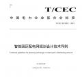中電聯(lián) | 智能園區(qū)配電網(wǎng)規(guī)劃設(shè)計技術(shù)導(dǎo)則 儲能將搭乘增量配電網(wǎng)快車道