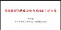 PPT|南瑞集團(tuán)有限公司 薛禹勝:<font color=