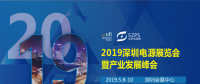 國(guó)際電源展覽會(huì)暨產(chǎn)業(yè)發(fā)展大會(huì)于明年5月8日在深圳起航，邀你共赴行業(yè)盛會(huì)！