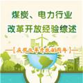 圖說 | 國家發(fā)改委：我國電力行業(yè)改革開放經驗綜述