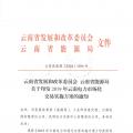 2019年云南電力市場化交易實施方案發(fā)布：鼓勵交易電價與用電量大小、增長幅度、工業(yè)產(chǎn)品價格等進(jìn)行聯(lián)動