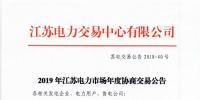 12月15日結(jié)束申報(bào) 江蘇2019年長(zhǎng)協(xié)交易開閘！