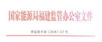 福建電力市場交易相關(guān)合同示范文本正式印發(fā)！