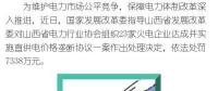 罰款7338萬(wàn)，全國(guó)首例直供電價(jià)格壟斷協(xié)議案被依法查處