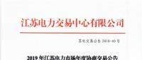 12月15日結(jié)束申報(bào) 江蘇2019年長(zhǎng)協(xié)交易開(kāi)閘！