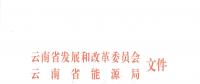 2019年云南電力市場化交易實施方案發(fā)布：鼓勵交易電價與用電量大小、增長幅度、工業(yè)產(chǎn)品價格等進行聯(lián)動