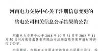 河南鑾鑫售電有限公司注冊信息變更生效