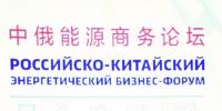 來(lái)看電力企業(yè)在首屆中俄能源商務(wù)論壇上簽署了哪些<font color=