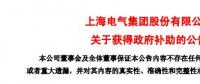 風(fēng)電項(xiàng)目研發(fā)、知識產(chǎn)權(quán)獎勵......上海電氣累計(jì)收到政府補(bǔ)助近2.36億元！