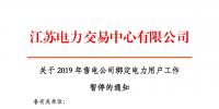 江蘇2019年電力市場交易提前結(jié)束綁定?