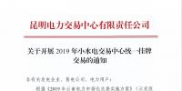 云南2019年小水電交易中心統(tǒng)一掛牌交易:摘牌時間12月7日