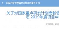 科技部發(fā)布可再生能源與氫能技術(shù)專(zhuān)項(xiàng)2019年度項(xiàng)目申報(bào)指南