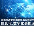 國(guó)家發(fā)改委能源局原局長(zhǎng)徐錠明：信息化、數(shù)字化是能源革命趨勢(shì)