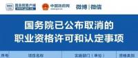 職業(yè)資格75%已取消，工程建設(shè)領(lǐng)域僅剩21項，附詳細(xì)清單，建議收藏！