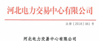 河北新增北京推送的9家售電公司 另有4家業(yè)務(wù)范圍、1家注冊信息變更生效