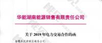 華能湖南售電公司打響無差價代理第一槍！賠本賺吆喝？