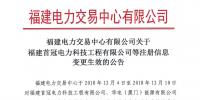 華電(廈門)能源有限公司等3家售電公司注冊(cè)信息變更生效
