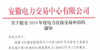 截止12月29日！安徽開(kāi)始提交2019年度直接交易申請(qǐng)