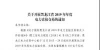 關(guān)于開(kāi)展黑龍江省2019年年度電力直接交易的通知