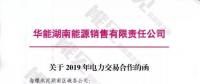 華能湖南、江蘇售電公司打響無差價(jià)代理第一槍！元芳，你怎么看？