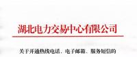 湖北關(guān)于開通熱線電話、電子郵箱、服務(wù)短信的通知