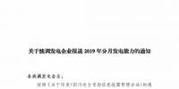 信息披露 | 四川關于統(tǒng)調發(fā)電企業(yè)報送2019年分月發(fā)電能力的通知