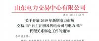 山東電力交易中心發(fā)布了《關于開展2019年新增電力市場交易用戶自主注冊及售電公司與電力用戶代理關系綁定工作的通知》