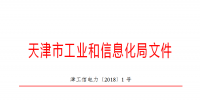 天津市發(fā)布了《關于下達2018年度天津市電力需求側管理專項資金項目計劃(第二批)的通知》