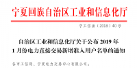 寧夏回族自治區(qū)工信廳日前公布了《2019年1月份電力直接交易新增準(zhǔn)入用戶名單的通知》
