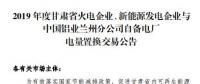 甘肅電力交易中心日前發(fā)布了《2019年度蘭鋁自備電廠與火電、新能源發(fā)電企業(yè)發(fā)電權(quán)置換交易市場公告(36.5億)》，