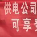 請(qǐng)各位用戶注意：這些人不是供電公司的，他們是一群騙子！