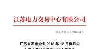 江蘇省發(fā)電企業(yè)2018年12月份月內(nèi)合同電量轉(zhuǎn)讓及發(fā)電權交易公告