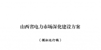山西省能源局發(fā)布了《山西省電力市場(chǎng)深化建設(shè)方案(模擬運(yùn)行稿)》
