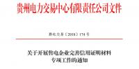 貴州：明年起未提供完整合規(guī)信用證明材料<font color=