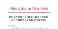 云南明確2019年日前電量交易:1月1日、2日采用連續(xù)掛牌交易方式