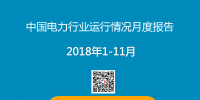 PPT | 2018年1-11月中國電力行業(yè)運行情況月度報告