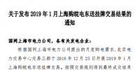 北京電力交易中心發(fā)布了《關(guān)于發(fā)布2019年1月上海購(gòu)?fù)铍姈|送掛牌交易結(jié)果的通知》