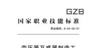 人力資源和社會(huì)保障部:變壓器互感器制造工<font color=