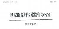 福建能監(jiān)辦發(fā)布了2019年長(zhǎng)協(xié)中涉嫌串通、操縱和壟斷市場(chǎng)交易價(jià)格監(jiān)管意見書