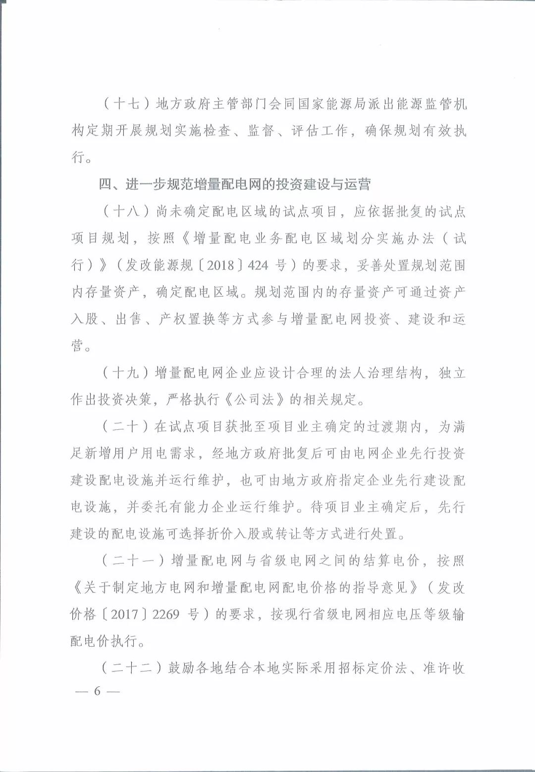 國家發(fā)改委 國家能源局關(guān)于進一步推進增量配電業(yè)務(wù)改革的通知