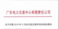 廣東2019年2月月度交易時間:集中競爭交易1月30日展開