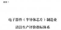 國家發(fā)改委：電子器件（半導(dǎo)體芯片）制造業(yè)清潔生產(chǎn)評價指標體系