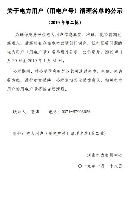154家！河南公示電力用戶（用電戶號(hào)）清理名單（第二批）