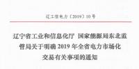 遼寧2019年電力市場化交易售電公司代理用戶門檻降至2千萬度