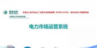 電力市場(chǎng)運(yùn)營(yíng)模式及核心業(yè)務(wù)流程