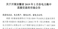 安徽省2019年2月份電力集中直接交易2月18日展開(kāi)