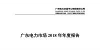 廣東電力市場2018年年度報告：售電公司凈獲利6億元