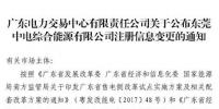 廣東公示東莞中電綜合能源有限公司注冊(cè)信息變更申請(qǐng)