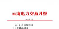 云南電力交易月報（2019年2月）：省內市場化交易電量54.9億千瓦時
