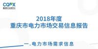  2018年度重慶電力市場交易信息報告：售電公司交易結算電量同比增長75.67%